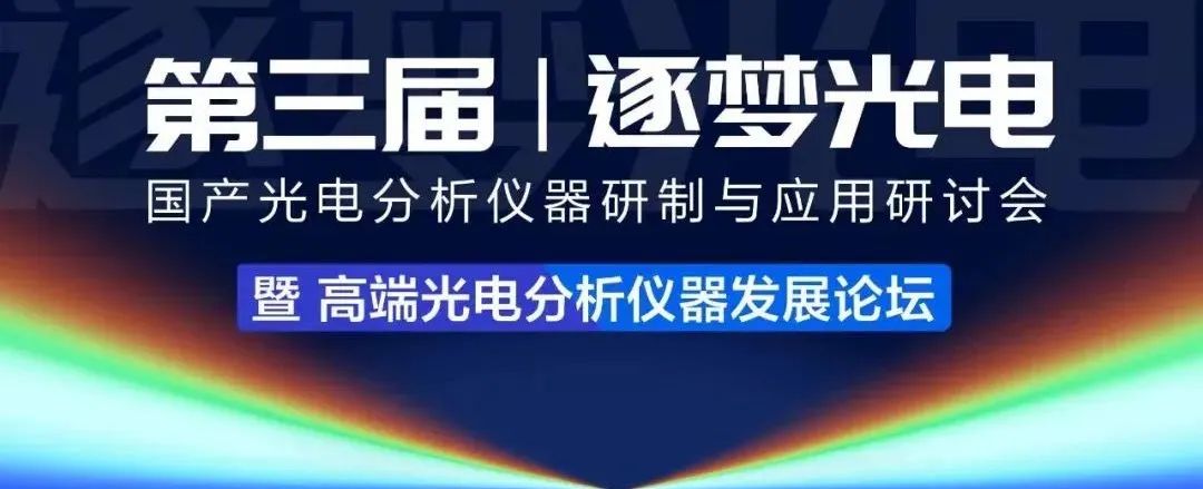 國產(chǎn)光電分析儀器研制與應用研討會