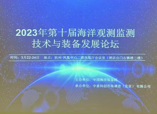 第十屆海洋觀測(cè)監(jiān)測(cè)技術(shù)與裝備發(fā)展論壇