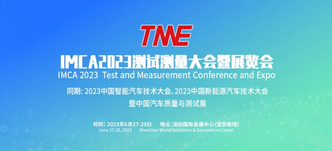 IMCA 2023世界測試測量產(chǎn)業(yè)大會暨博覽會