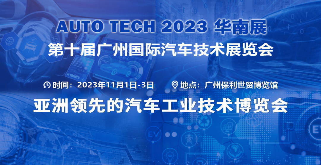 2023 廣州國際汽車技術展