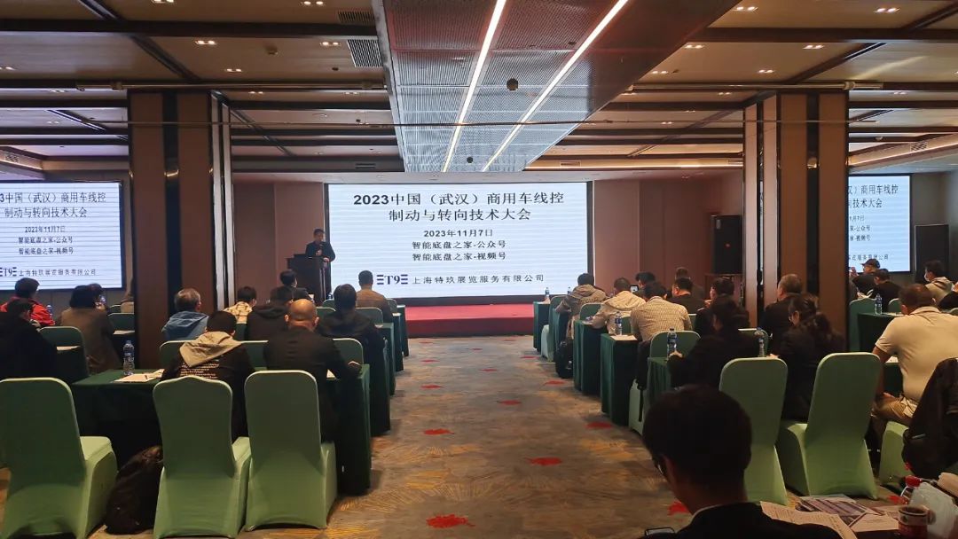 2023中國商用車線控制動與轉向技術大會在武漢順利召開