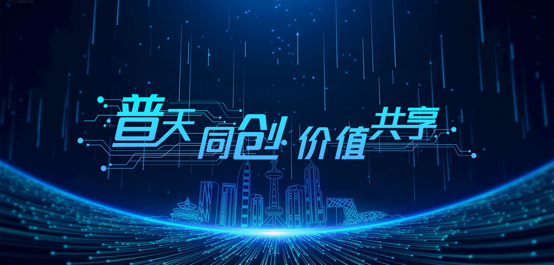 普天同創(chuàng)，價(jià)值共享！
