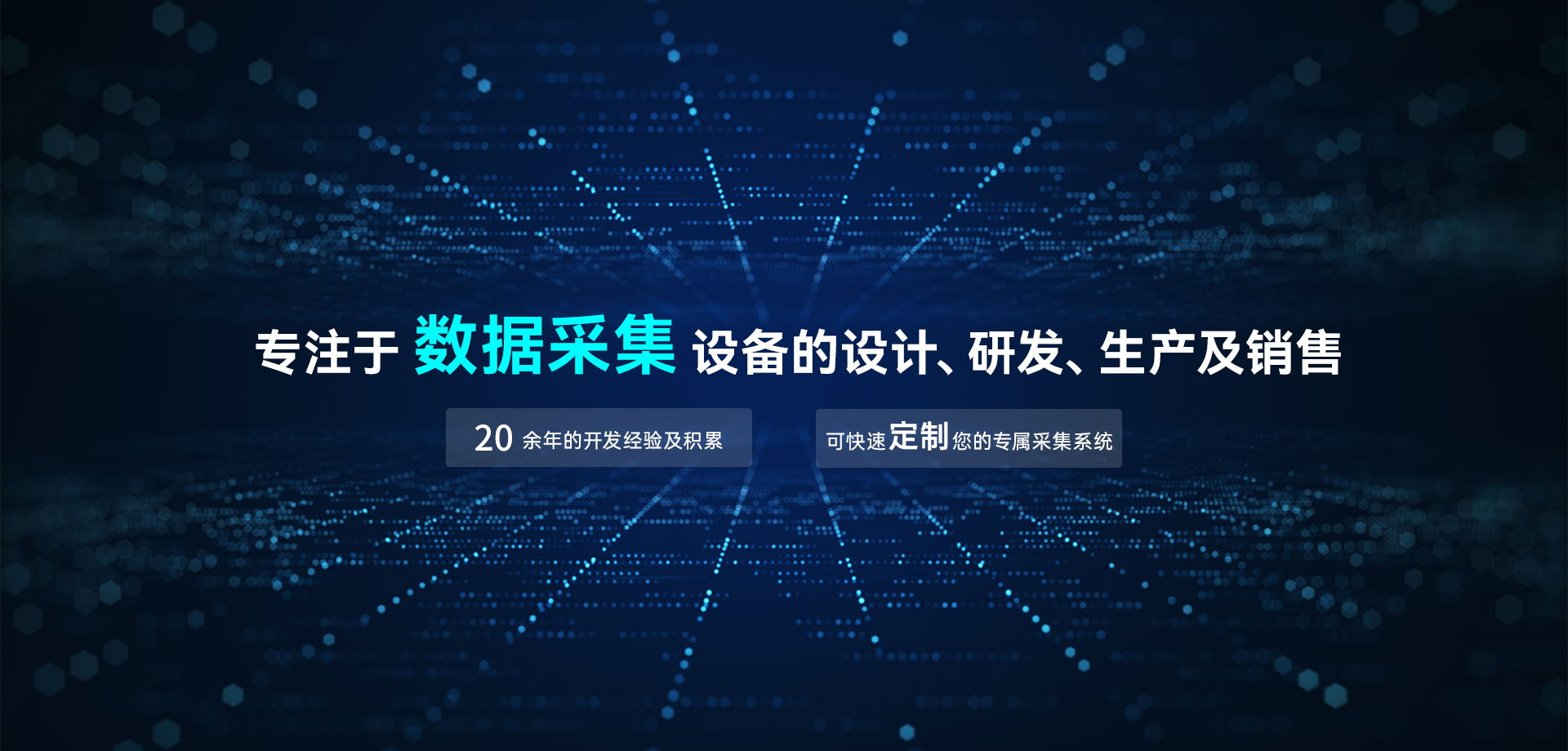 專(zhuān)注于數(shù)據(jù)采集設(shè)備的設(shè)計(jì)、研發(fā)、生產(chǎn)及銷(xiāo)售