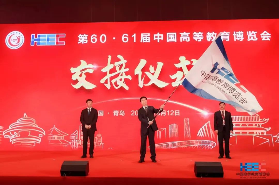 第60屆中國高等教育博覽會交接儀式 第60屆中國高等教育博覽會交接儀式